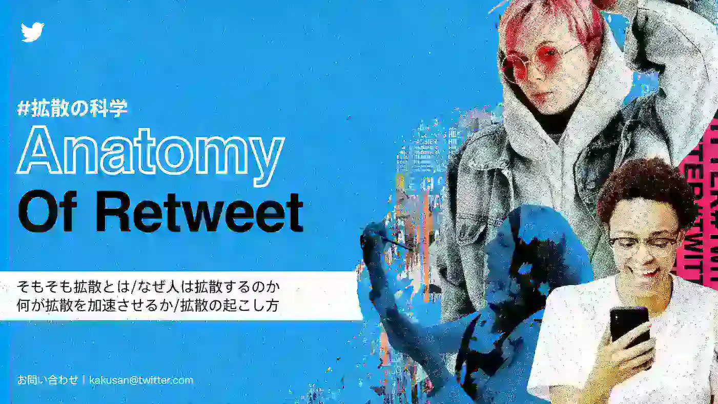 SNS時代の情報拡散戦略: Twitterの「拡散の科学」から学ぶ効果的な運用方法